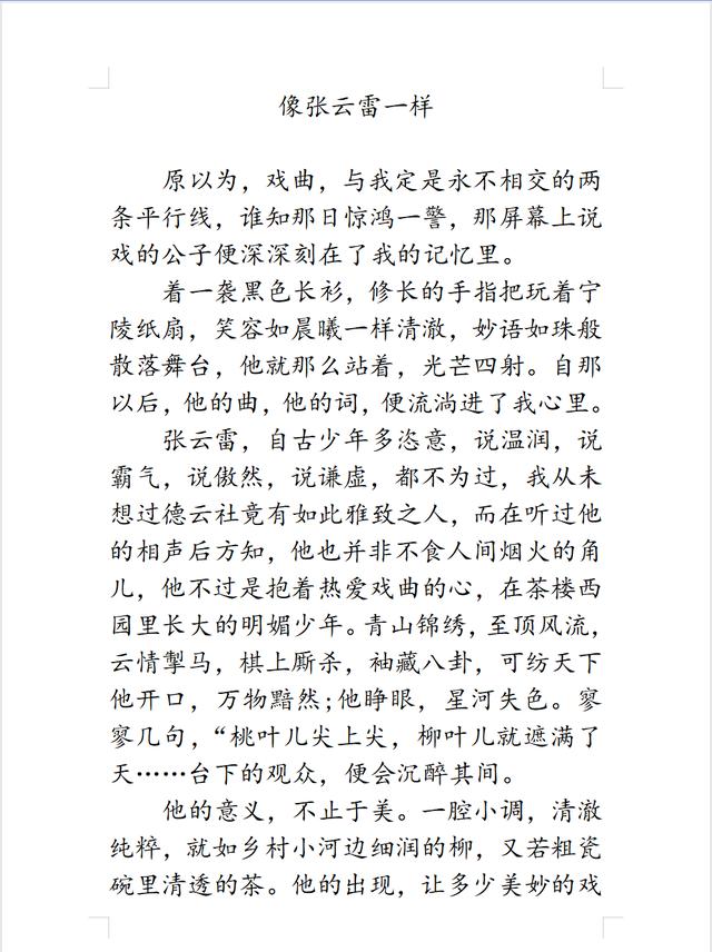 张云雷粉丝高考满分作文内容，张云雷粉丝中考满分作文原文？