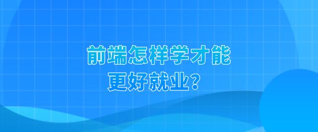 前端开发需要掌握什么技术框架和方法（前端开发需要掌握什么技术框架和技能）