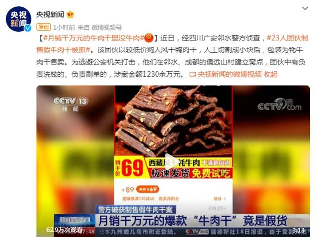 月销千万元的爆款牛肉干里没牛肉，“三无”产品岂能在网店横行