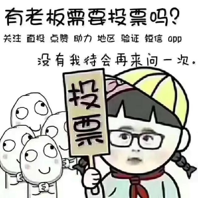 投票文案简短朋友圈幽默句子搞笑，投票文案简短朋友圈幽默句子怎么写？