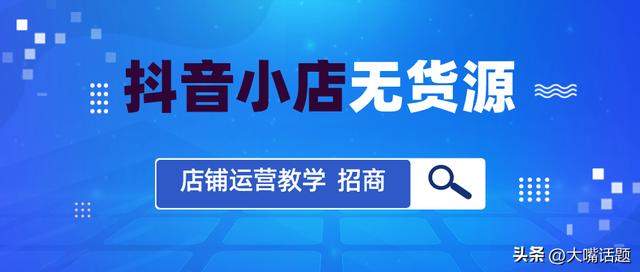 抖音小店开店流程第五步怎么做，抖音小店开店流程第五步视频？