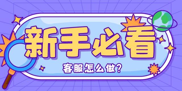 做电商客服需要学哪些基础，电商客服培训流程？