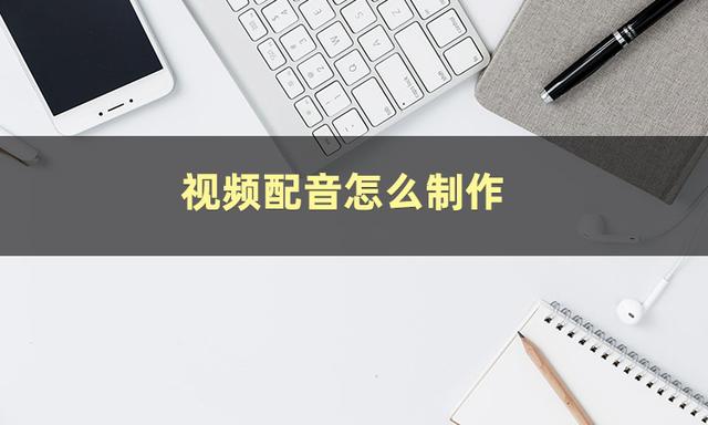 如何在手机上做视频剪辑配上字幕，如何制作短视频配音和字幕配音？