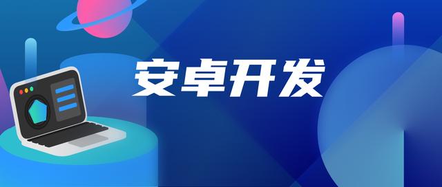 安卓开发求职招聘微信群号码（安卓开发求职招聘微信群号多少）