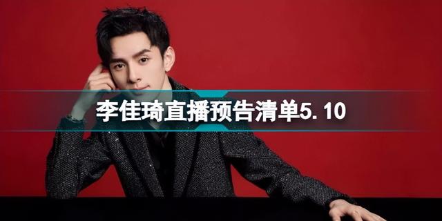 #李佳琦直播预告#李佳琦5.10直播预告来分享啦