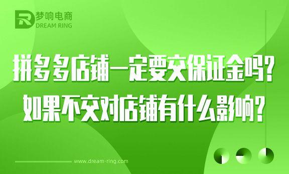 拼多多的保证金多久可以退（拼多多保证金以后可以退吗）