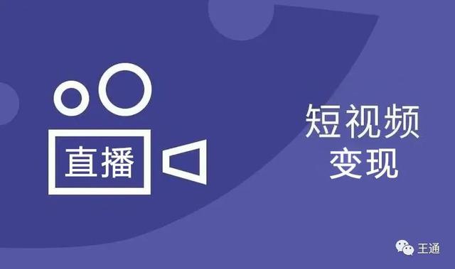 短视频变现主要靠什么，短视频赚钱是真的吗？