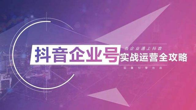 抖音企业号和蓝v号有什么区别吗，抖音企业号和蓝v号有什么区别吗知乎？