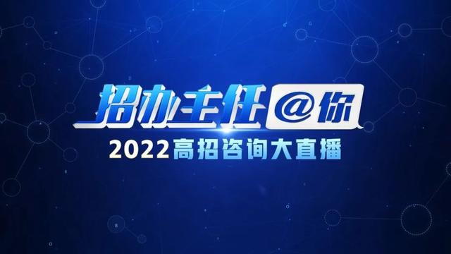 招办主任开讲！2022高招咨询大直播诚意上线