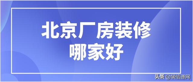 北京装修公司前十名就有（北京家装排名前十的装饰公司）