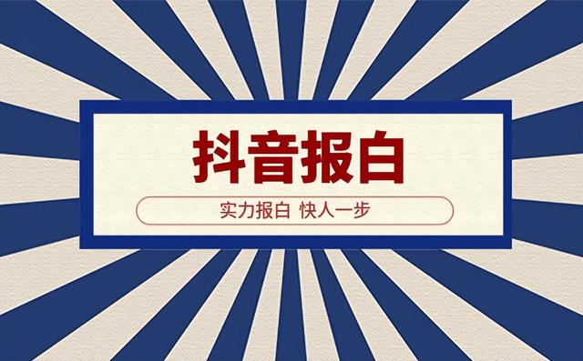 抖音报白和不报白区别，抖音报白的好处？