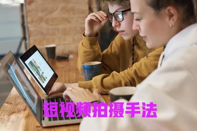 短视频拍摄技巧，拍短视频的技巧和方法的视频教程？