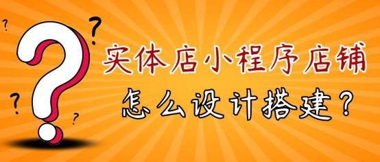 微信小程序怎么开店铺，微信小程序怎么开店铺免费？