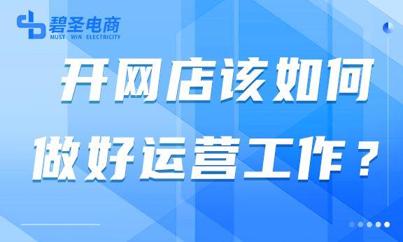 网店运营怎么学怎么做，如何学做网店运营？