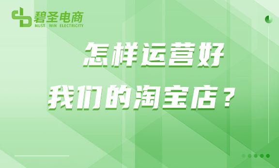 淘宝店铺怎么运营起来，淘宝店铺怎么运营起来的？