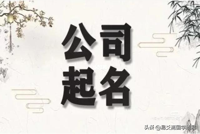 公司名字怎么取吉利风水好（公司取名风水方法）