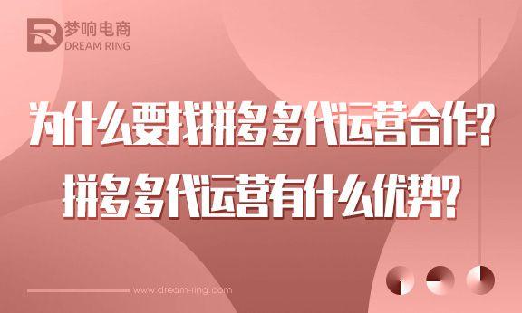 拼多多代运营费用多少钱，拼多多代运营公司怎么收费？