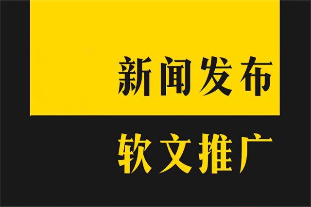 中国新闻网发稿（网络新闻发布平台发稿）