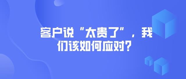 客户说没钱买怎么回复，作为销售客户说没钱怎么回答？