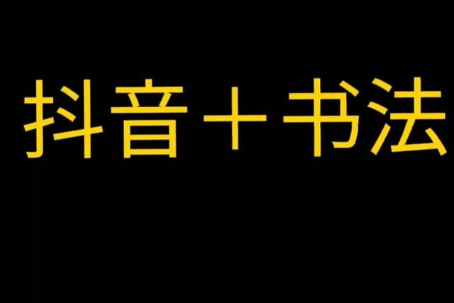 抖音上的书法大家是真的吗知乎全文，抖音上的书法名家是真的吗？