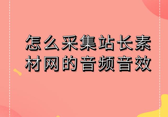 站长素材音效网手机版下载（站长素材音效网手机版免费下载）