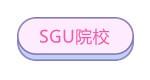日本留学sgu项目学校，日本大学sgu项目学校