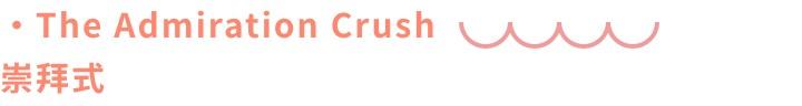 crush啥意思（CRUSH啥意思）