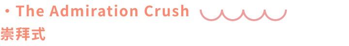 crush啥意思（CRUSH啥意思）