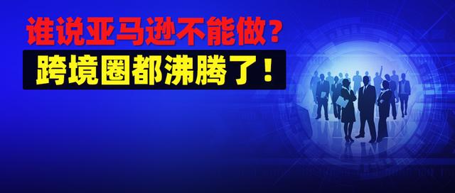 亚马逊跨境电商平台简介，亚马逊跨境电商公司名称？