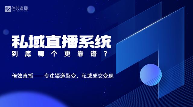 直播私域平台有哪些类型，直播私域平台是什么意思？