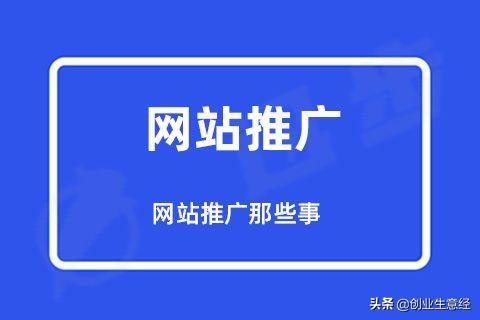 网站推广 seo（网站推广SEO）