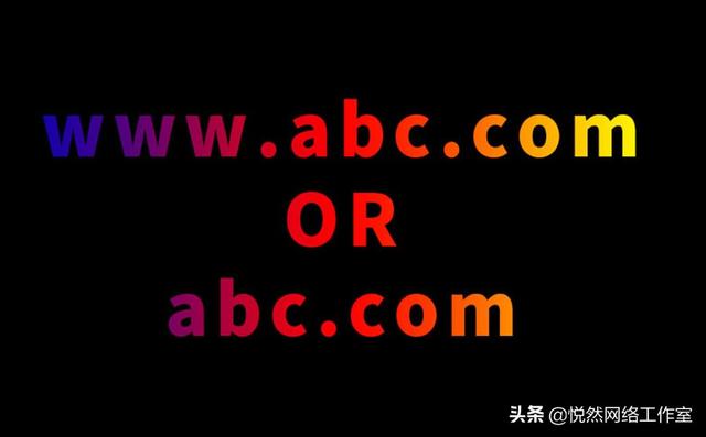 悦然建站分享：企业官网建设，域名到底需不需要WWW？