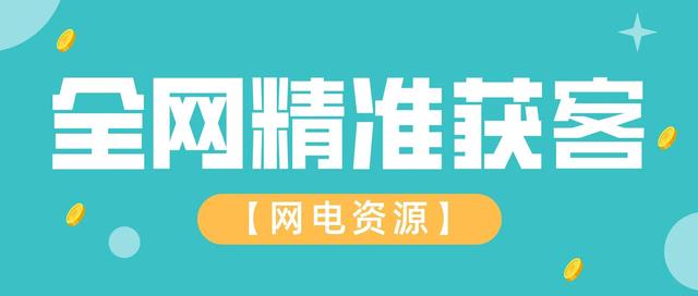 6个获客高招视频在哪里面找，36个获客高招视频下载？"