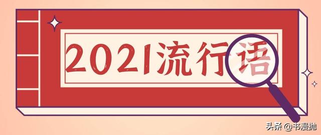 网络新名词有哪些2021（网络新名词有哪些英语）