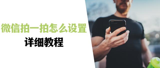 微信 拍一拍 设置，微信拍一拍功能设置？