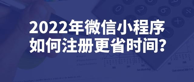 微信小程序注册官网，微信小程序注册官网账号？