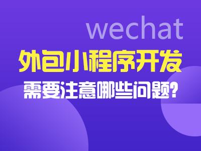 微信小程序开发外包收费标准（小程序软件开发外包）