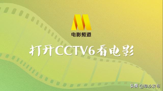 cctv6 直播在线观看（cctv6电视直播在线观看）