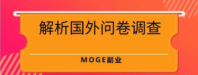 做国外调查问卷赚钱合法吗（国外问卷调查能赚多少）