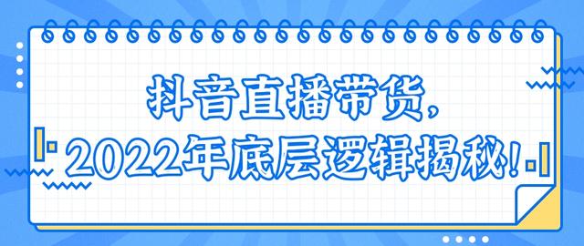 抖音直播带货需要什么条件，企业抖音直播带货需要什么条件？