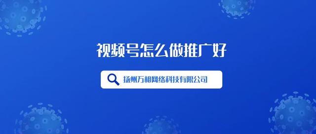 微信视频号怎么推广流量，微信视频号怎么推广流量大？