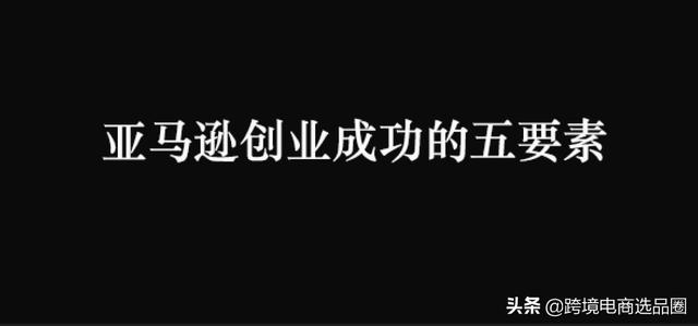 亚马逊跨境电商平台好做吗，亚马逊跨境电商能做吗？