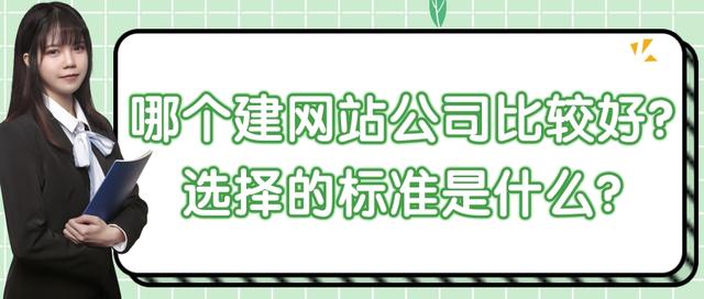 建网站找哪个公司好点（建网站找哪个公司好一点）