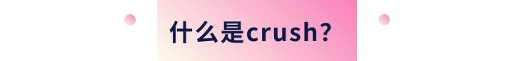 crush啥意思（CRUSH啥意思）