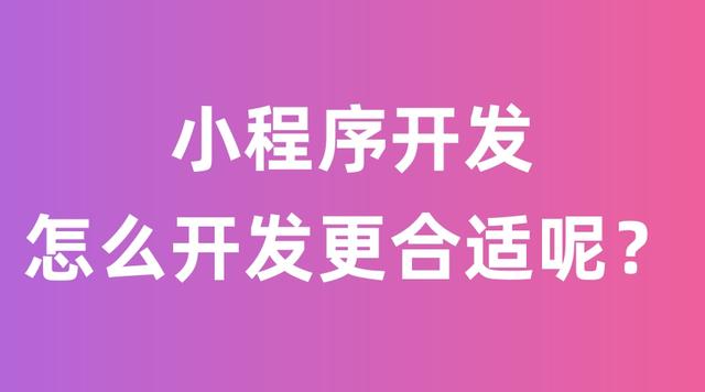 小程序开发与制作，小程序软件制作公司？