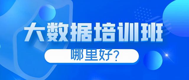 大数据公司培训骗局揭秘（大数据就业培训怎么样）