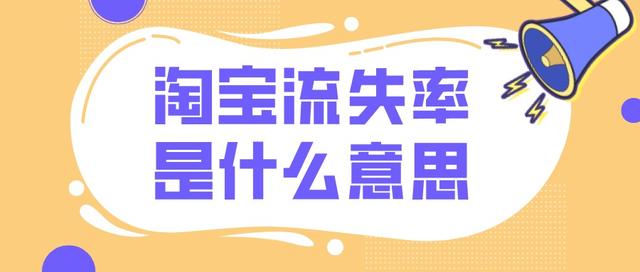 店铺的跳失率（店铺跳失率高是怎么回事）