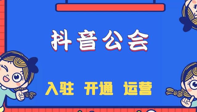 抖音如何成立自己的直播公会？抖音如何成立自己的直播公会号