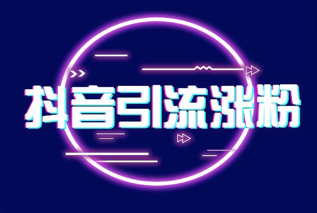 抖音怎么涨粉到1000开橱窗卖货，抖音如何涨粉1000能开橱窗？
