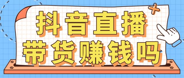 抖音直播赚钱吗一个月赚多少钱，抖音直播赚钱吗一个月赚多少钱呢？